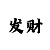 快3大小单双10大稳赚技巧